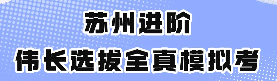 27届伟长提前批模拟考来了!含伟长备考全年时间线!-第1张图片-四季读书网