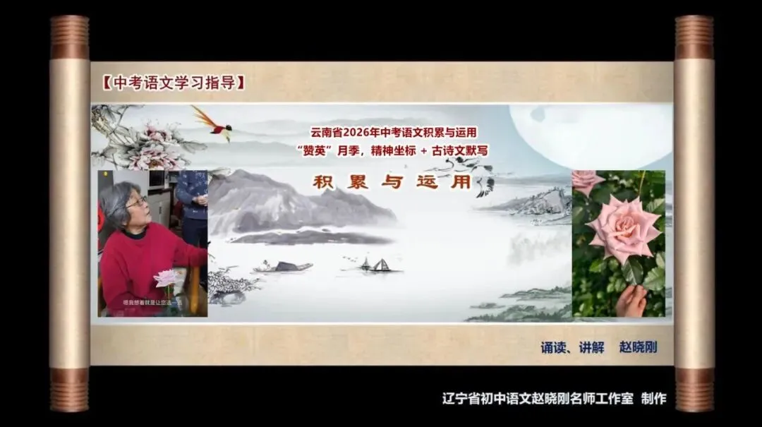 【中考语文学习指导】“赞英”月季,精神坐标+古诗文默写(积累与运用)云南2026-第2张图片-四季读书网