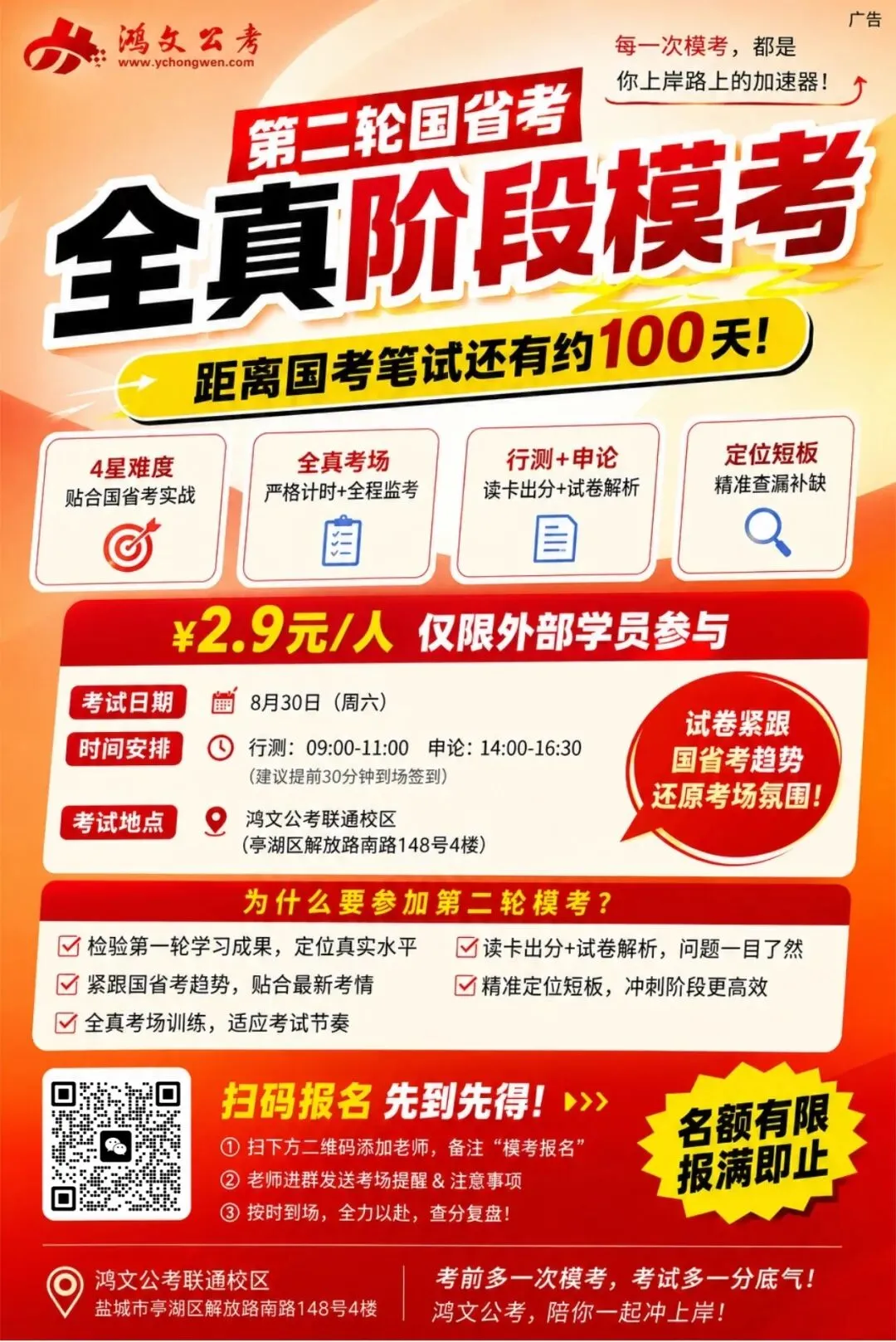 【重磅发布】全城参赛!国省考第二轮模考来啦!现场出分,当天讲解!-第59张图片-四季读书网