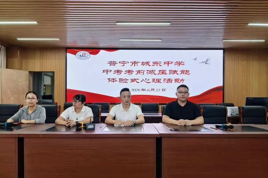 为心赋能,赢战中考!——普宁市城东中学开展中考考前减压赋能体验式心理活动-第4张图片-四季读书网
