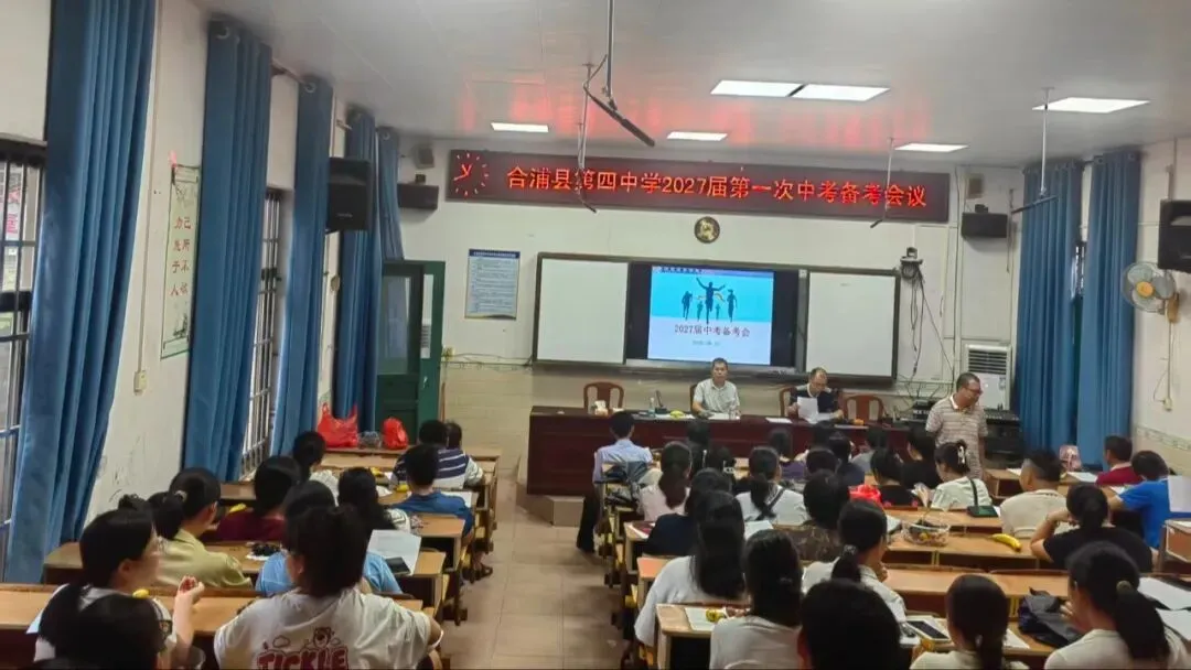 聚焦中考 精准施策|合浦县第四中学召开2027届第一次中考备考会议-第2张图片-四季读书网 聚焦中考 精准施策|合浦县第四中学召开2027届第一次中考备考会议-第2张图片-四季读书网