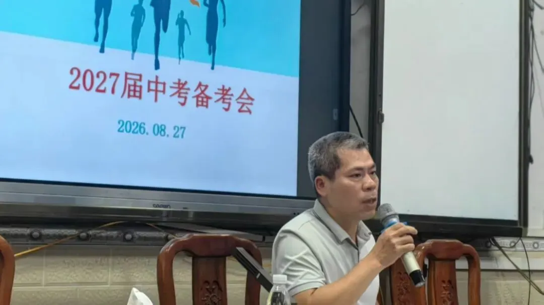 聚焦中考 精准施策|合浦县第四中学召开2027届第一次中考备考会议-第5张图片-四季读书网 聚焦中考 精准施策|合浦县第四中学召开2027届第一次中考备考会议-第5张图片-四季读书网