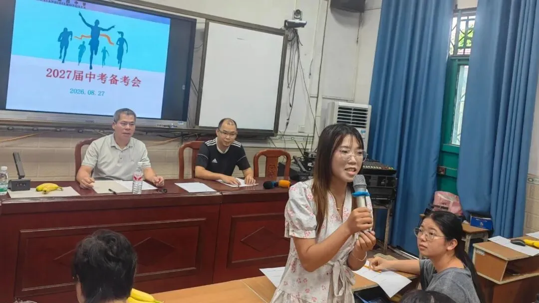 聚焦中考 精准施策|合浦县第四中学召开2027届第一次中考备考会议-第6张图片-四季读书网 聚焦中考 精准施策|合浦县第四中学召开2027届第一次中考备考会议-第6张图片-四季读书网