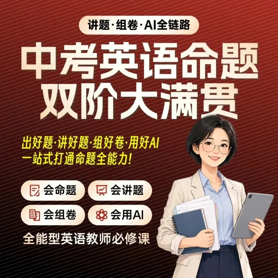 中考英语命题·讲题·组卷·AI全链路师训-第4张图片-四季读书网 中考英语命题·讲题·组卷·AI全链路师训-第4张图片-四季读书网