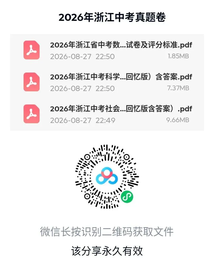 2026年浙江省中考真题卷-第1张图片-四季读书网