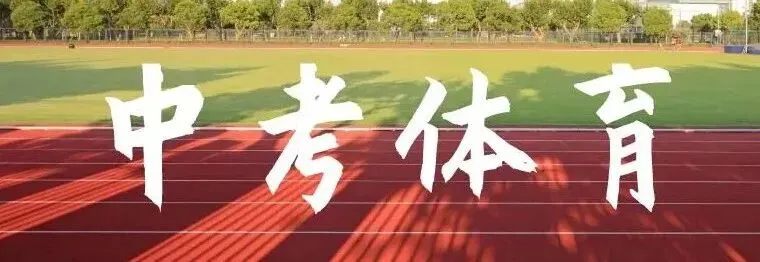 扬州2027年中考体育考试项目和评分标准(附自动算分工具)-第2张图片-四季读书网