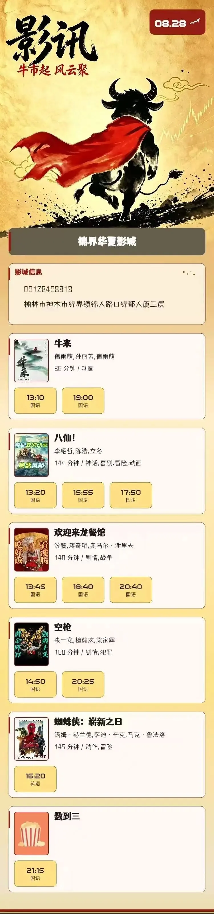 8月28日 影讯 星期五 中考,高考学生凭准考证30元观影!-第1张图片-四季读书网 8月28日 影讯 星期五 中考,高考学生凭准考证30元观影!-第1张图片-四季读书网
