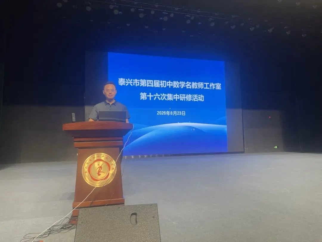 精研中考明方向,深耕课堂提质效——泰兴市初中数学名教师工作室第十六次研修活动-第1张图片-四季读书网 精研中考明方向,深耕课堂提质效——泰兴市初中数学名教师工作室第十六次研修活动-第1张图片-四季读书网
