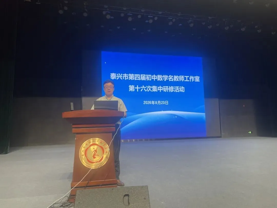 精研中考明方向,深耕课堂提质效——泰兴市初中数学名教师工作室第十六次研修活动-第2张图片-四季读书网 精研中考明方向,深耕课堂提质效——泰兴市初中数学名教师工作室第十六次研修活动-第2张图片-四季读书网
