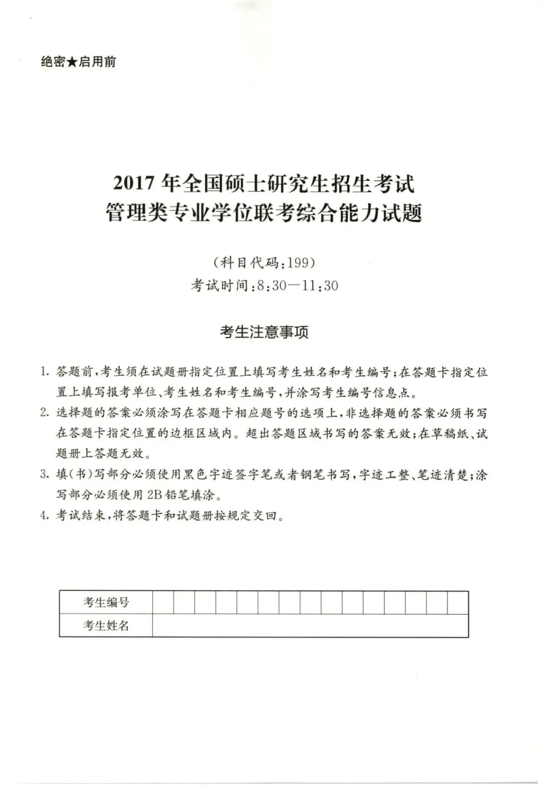 2017年考研199管理类综合真题及答案解析-第3张图片-四季读书网