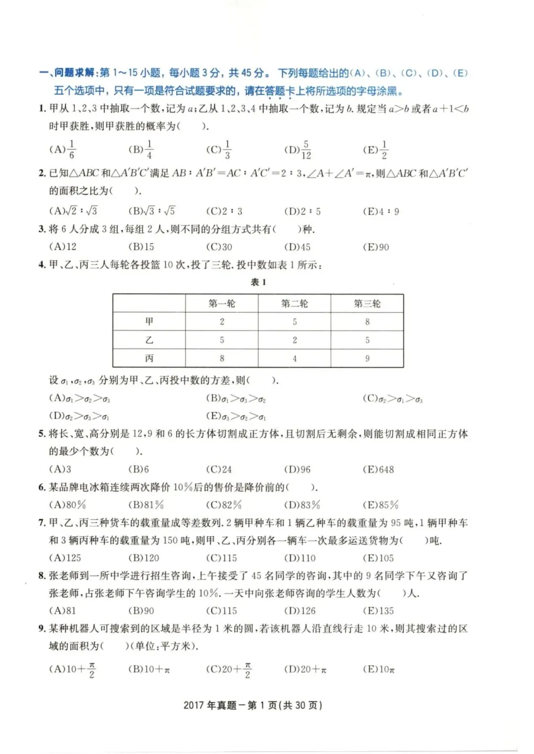 2017年考研199管理类综合真题及答案解析-第4张图片-四季读书网
