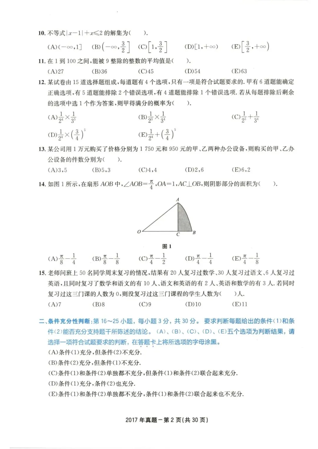 2017年考研199管理类综合真题及答案解析-第5张图片-四季读书网