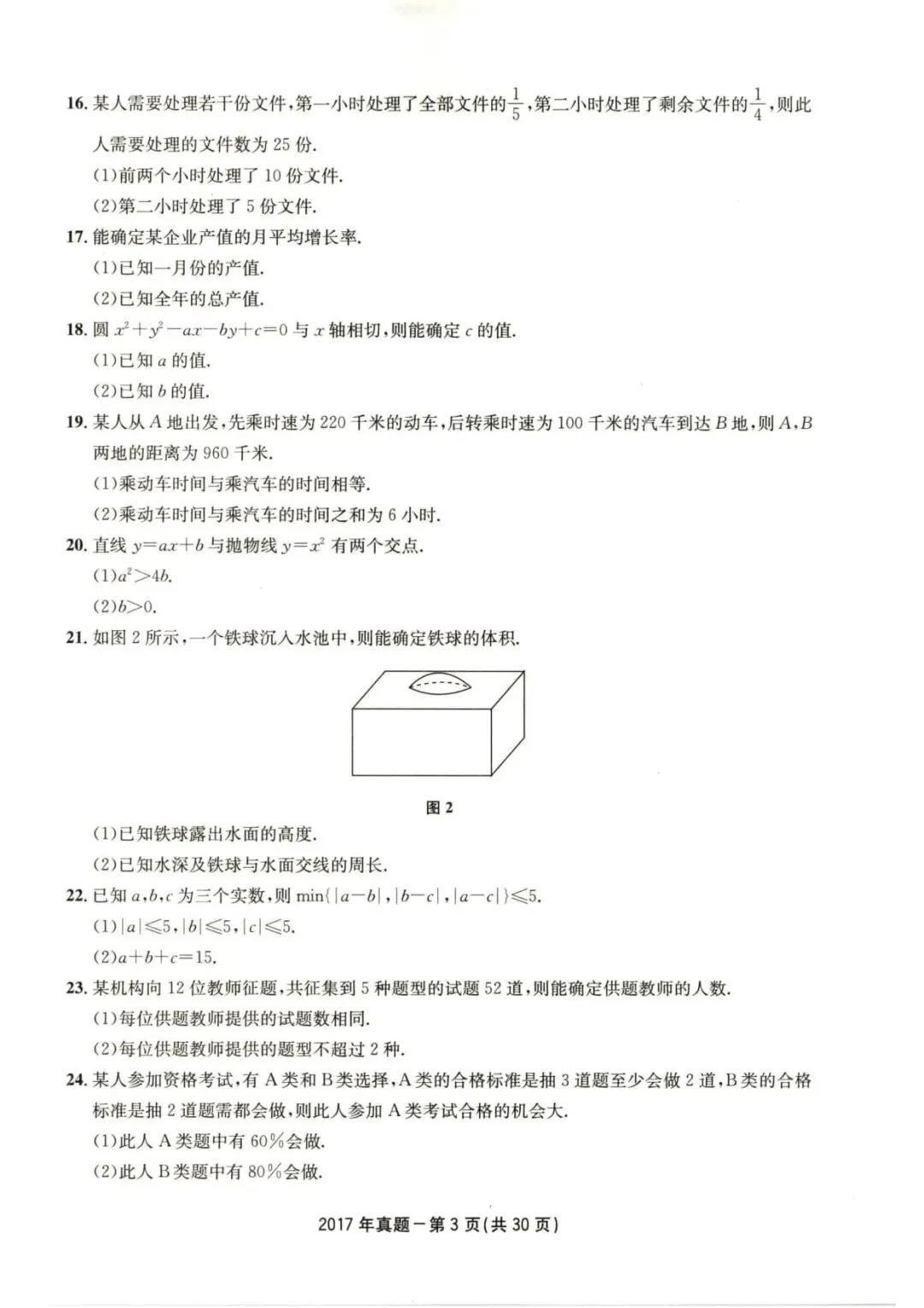2017年考研199管理类综合真题及答案解析-第6张图片-四季读书网