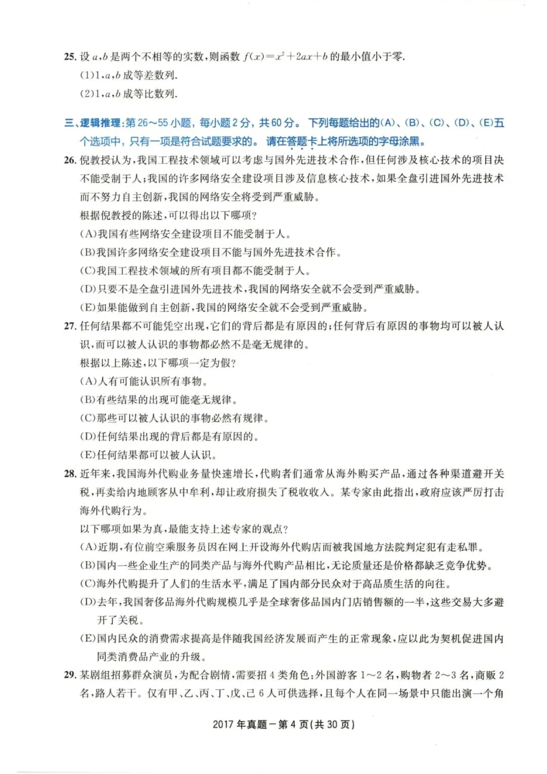 2017年考研199管理类综合真题及答案解析-第7张图片-四季读书网