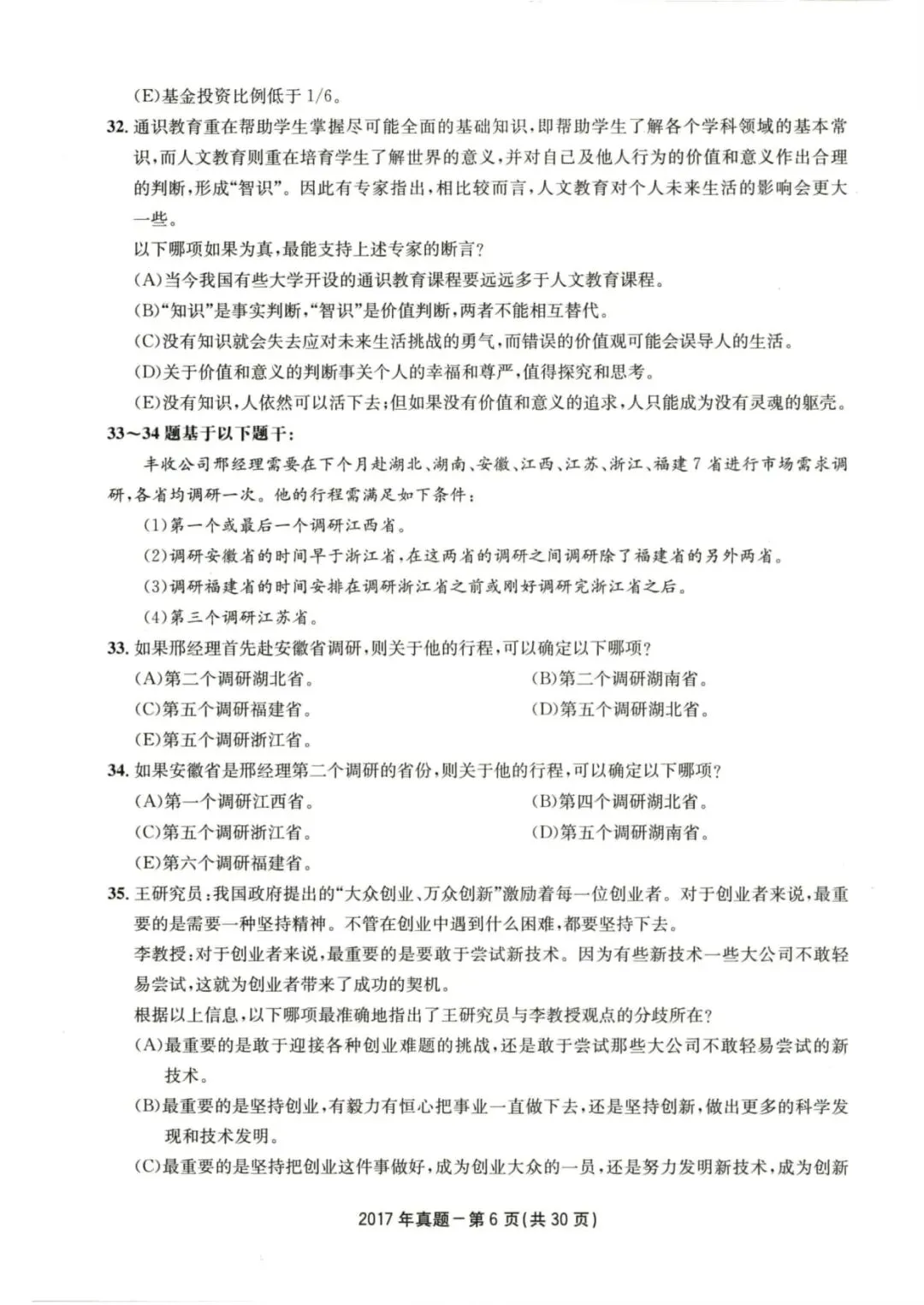 2017年考研199管理类综合真题及答案解析-第9张图片-四季读书网