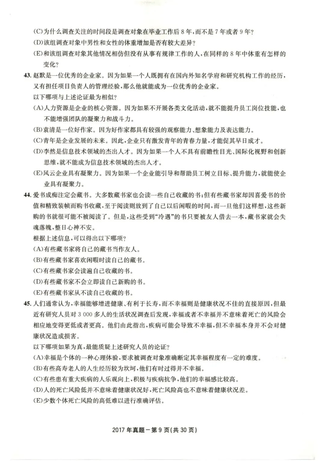 2017年考研199管理类综合真题及答案解析-第12张图片-四季读书网