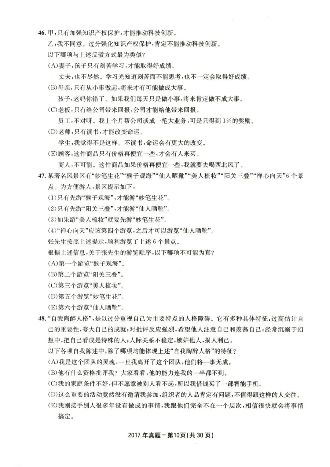 2017年考研199管理类综合真题及答案解析-第13张图片-四季读书网