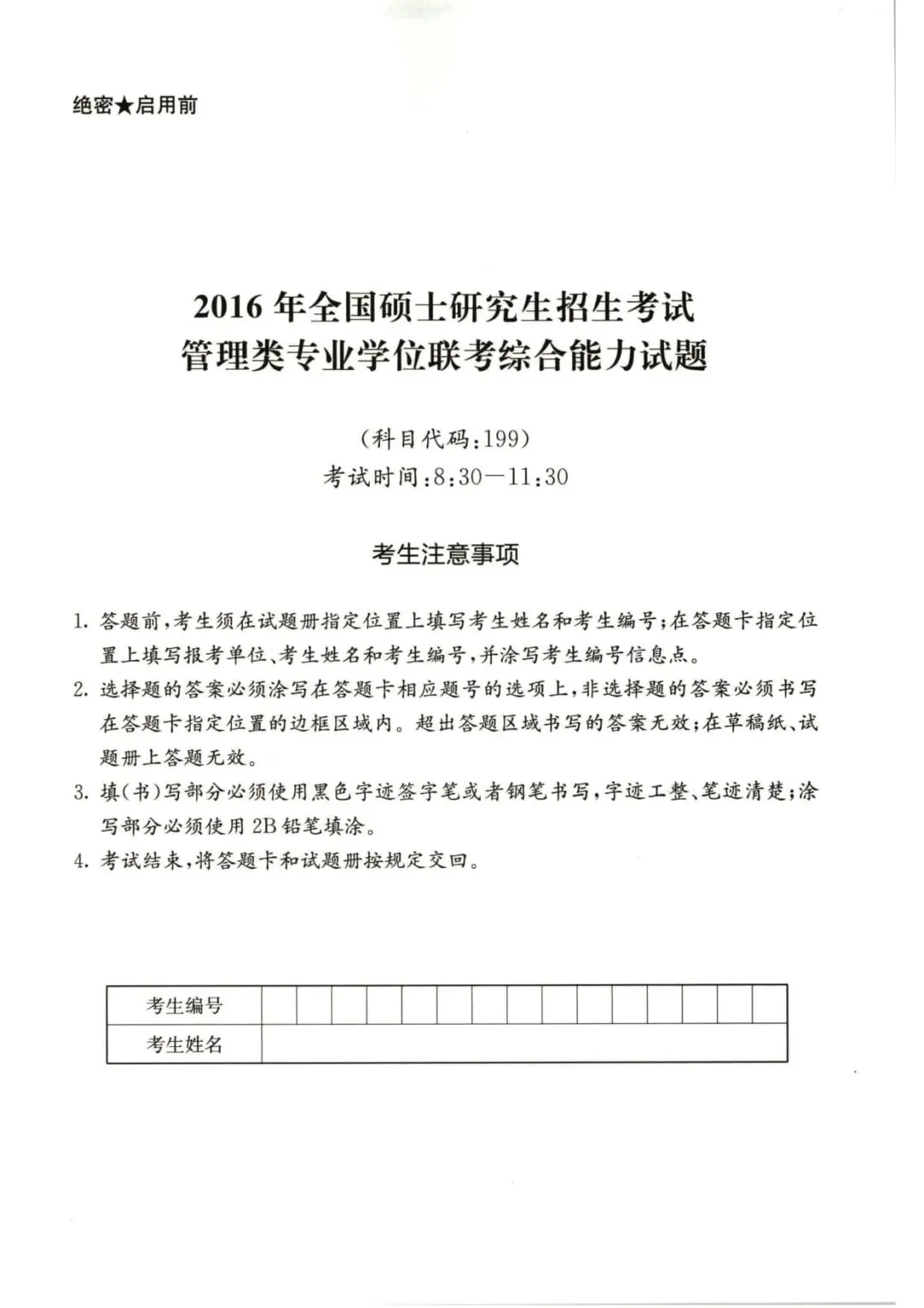 2016年考研199管理类综合真题及答案解析-第3张图片-四季读书网