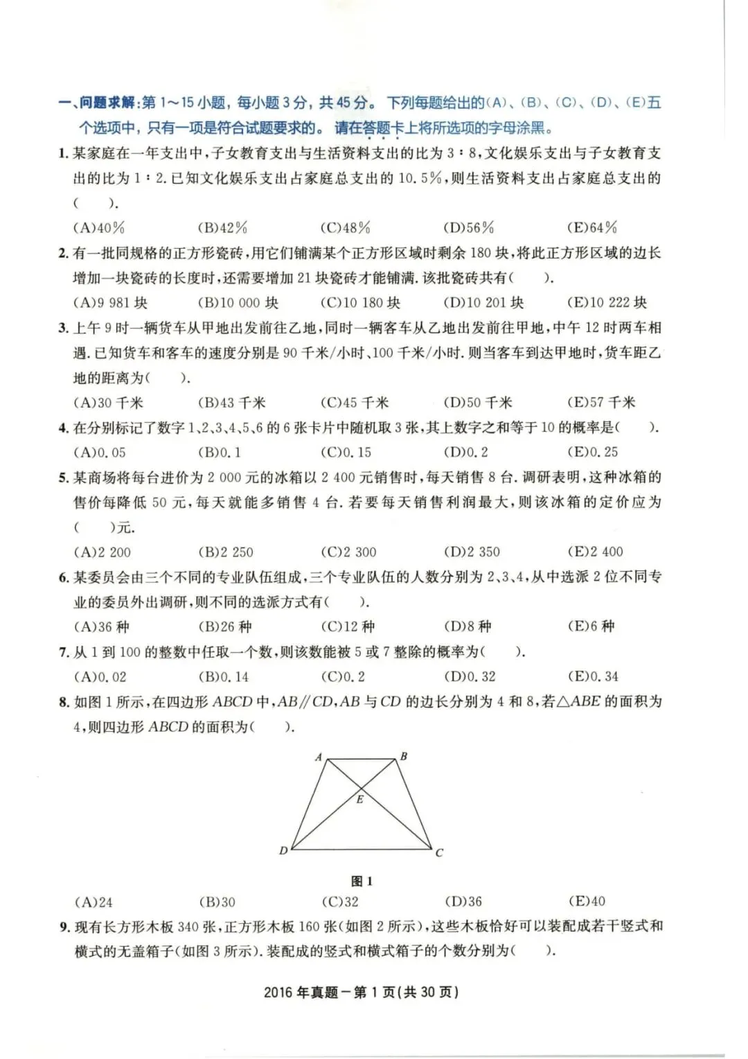 2016年考研199管理类综合真题及答案解析-第4张图片-四季读书网