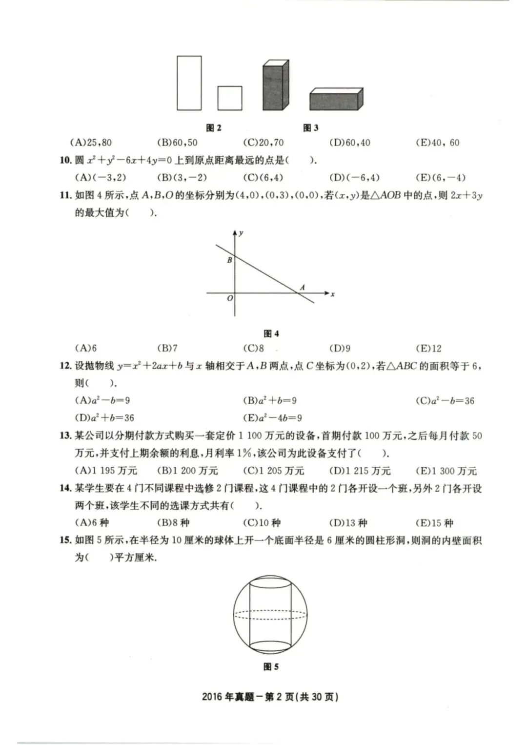 2016年考研199管理类综合真题及答案解析-第5张图片-四季读书网