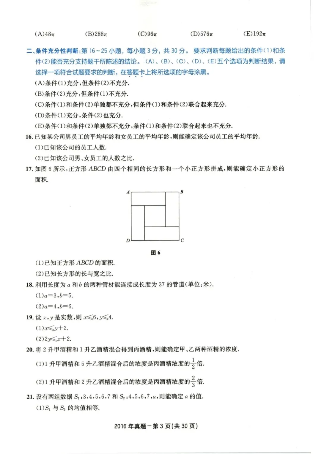 2016年考研199管理类综合真题及答案解析-第6张图片-四季读书网