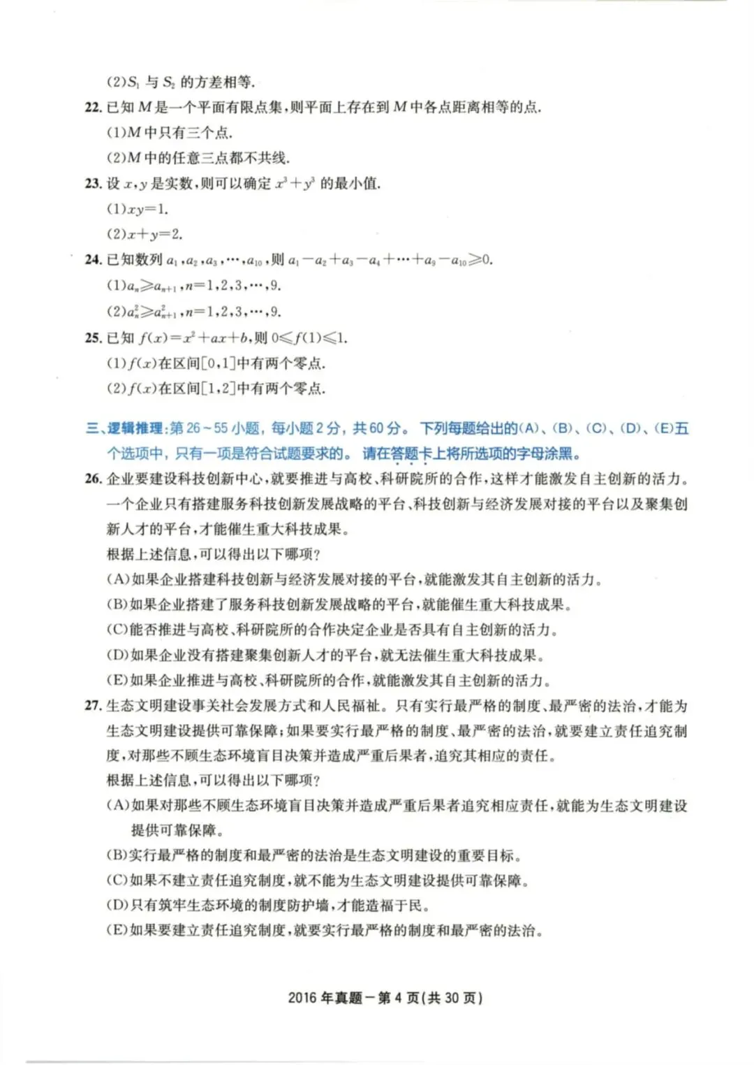 2016年考研199管理类综合真题及答案解析-第7张图片-四季读书网