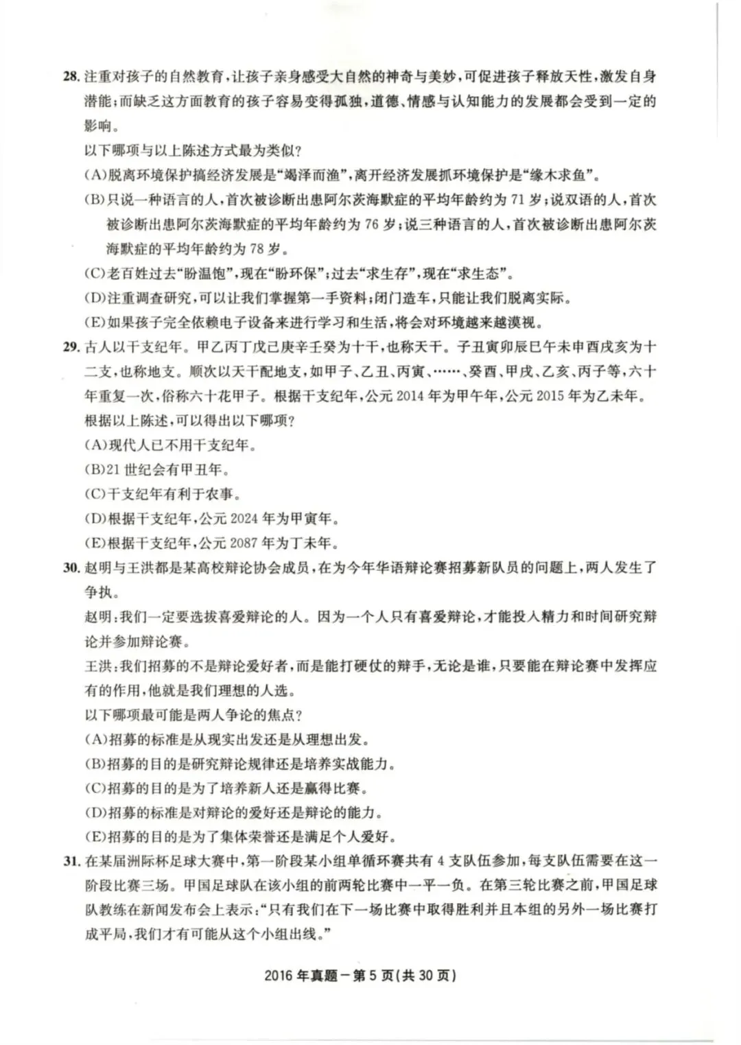 2016年考研199管理类综合真题及答案解析-第8张图片-四季读书网