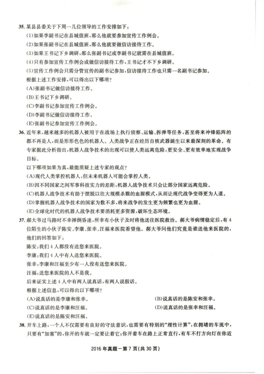 2016年考研199管理类综合真题及答案解析-第10张图片-四季读书网