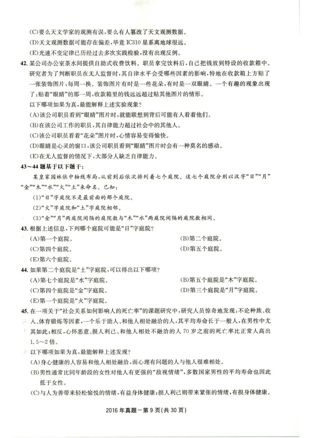 2016年考研199管理类综合真题及答案解析-第12张图片-四季读书网