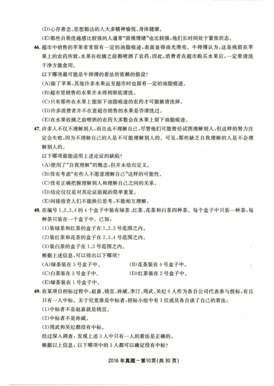 2016年考研199管理类综合真题及答案解析-第13张图片-四季读书网