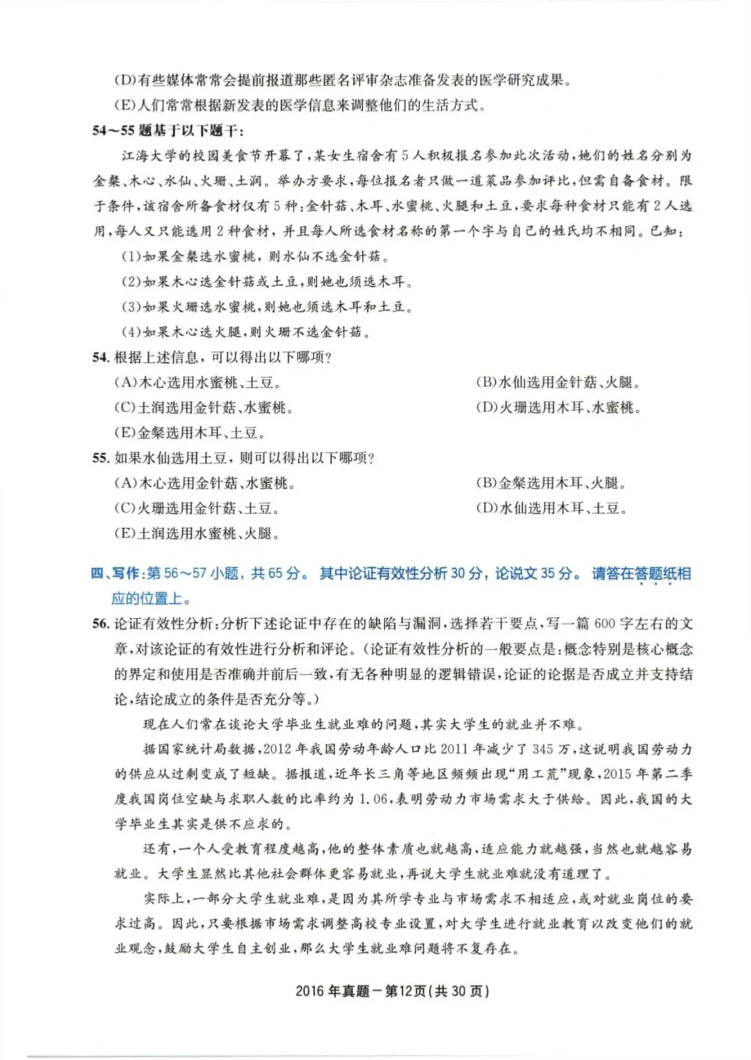 2016年考研199管理类综合真题及答案解析-第15张图片-四季读书网
