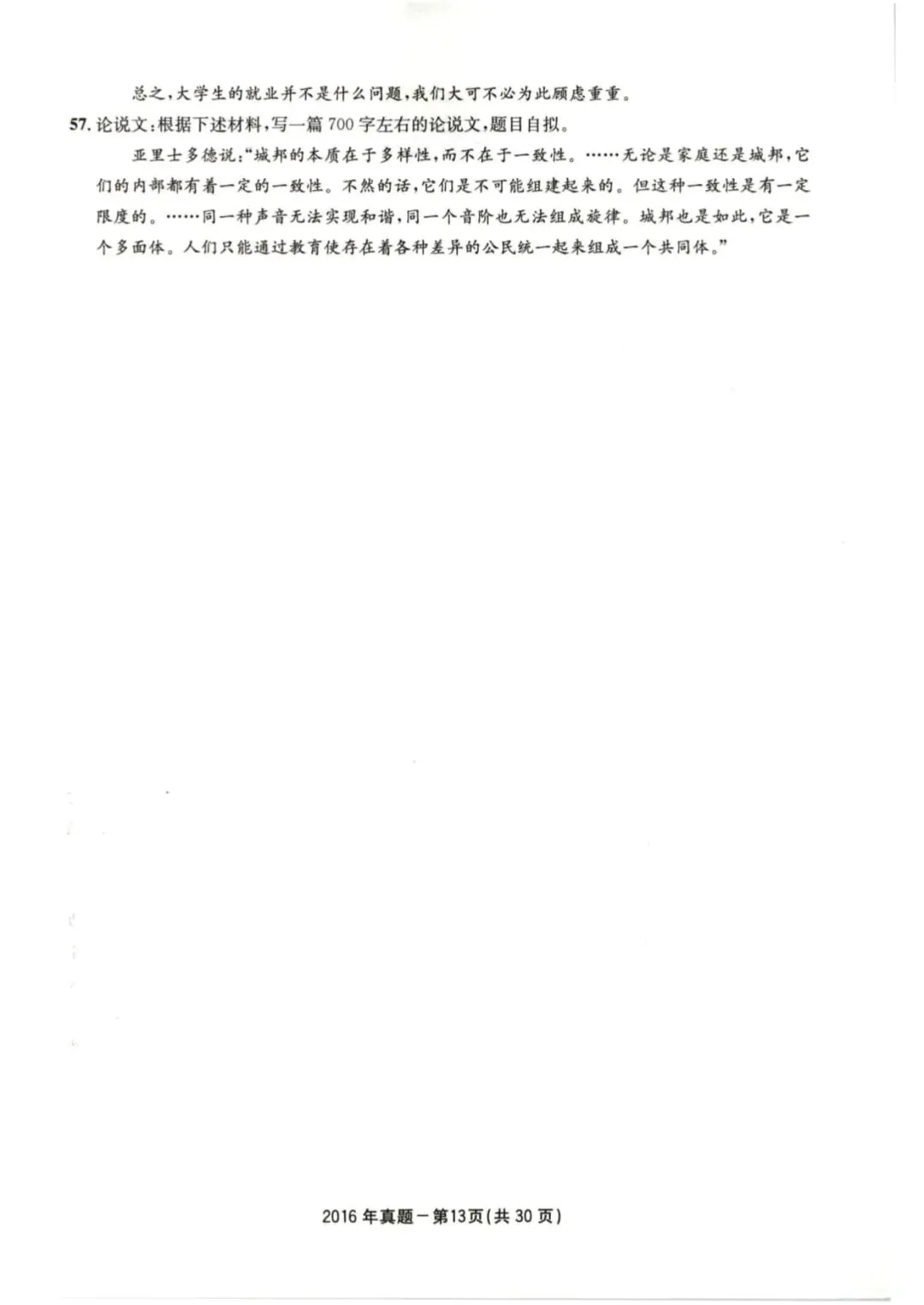 2016年考研199管理类综合真题及答案解析-第16张图片-四季读书网