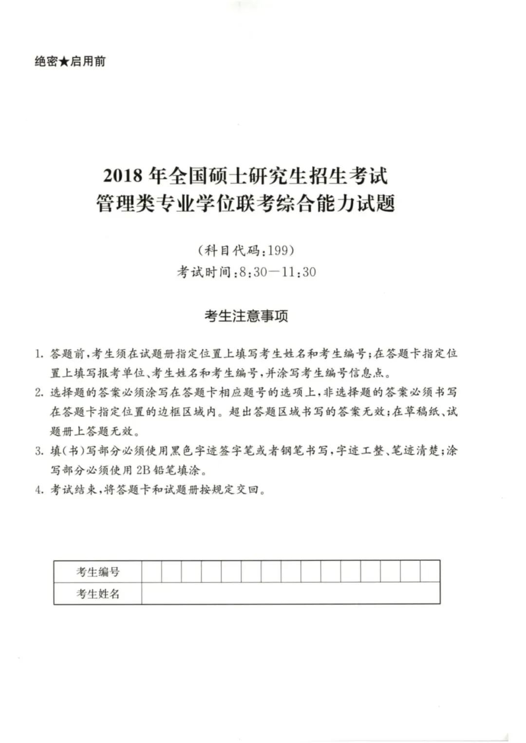 2018年考研199管理类综合真题及答案解析-第3张图片-四季读书网
