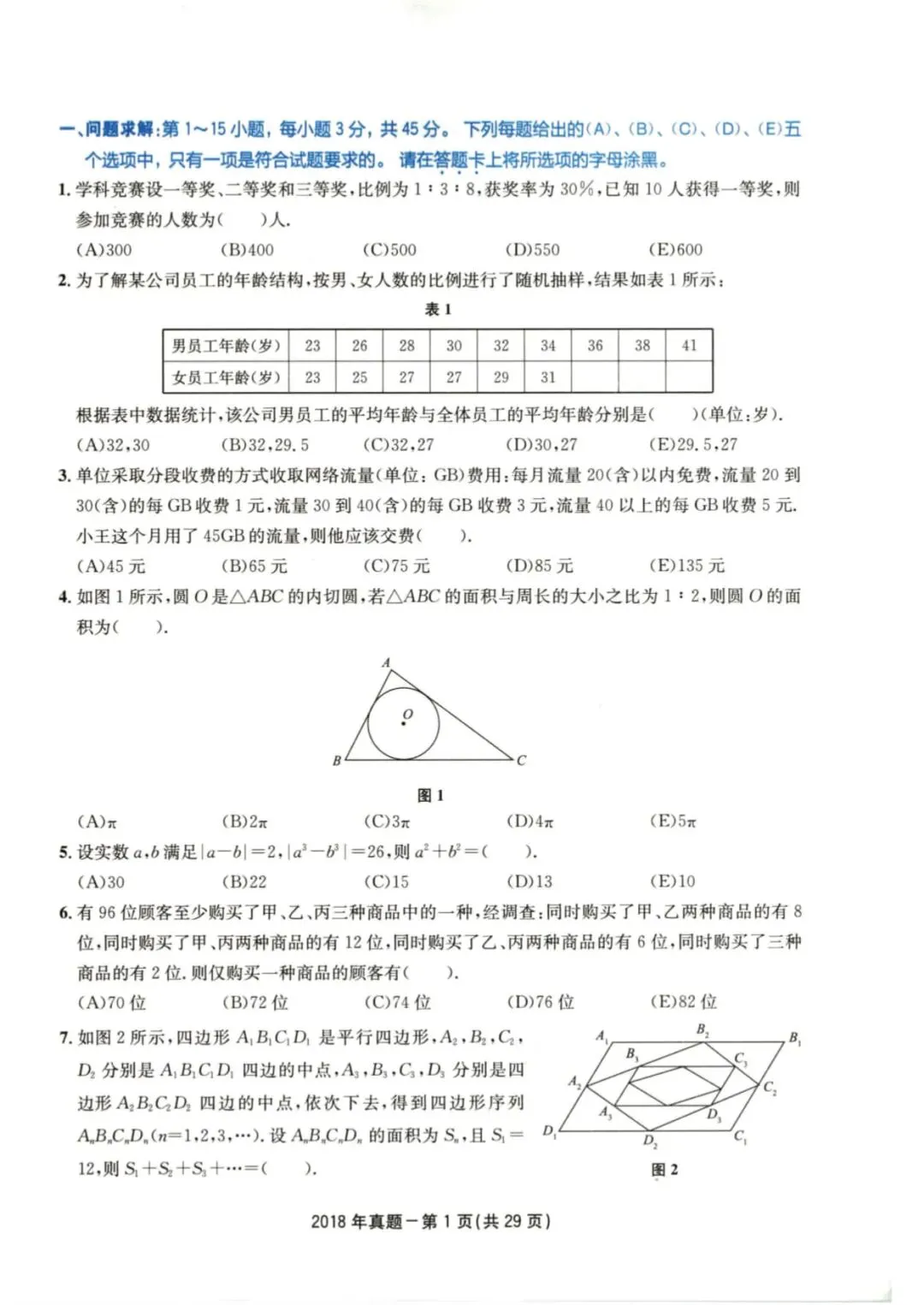 2018年考研199管理类综合真题及答案解析-第4张图片-四季读书网