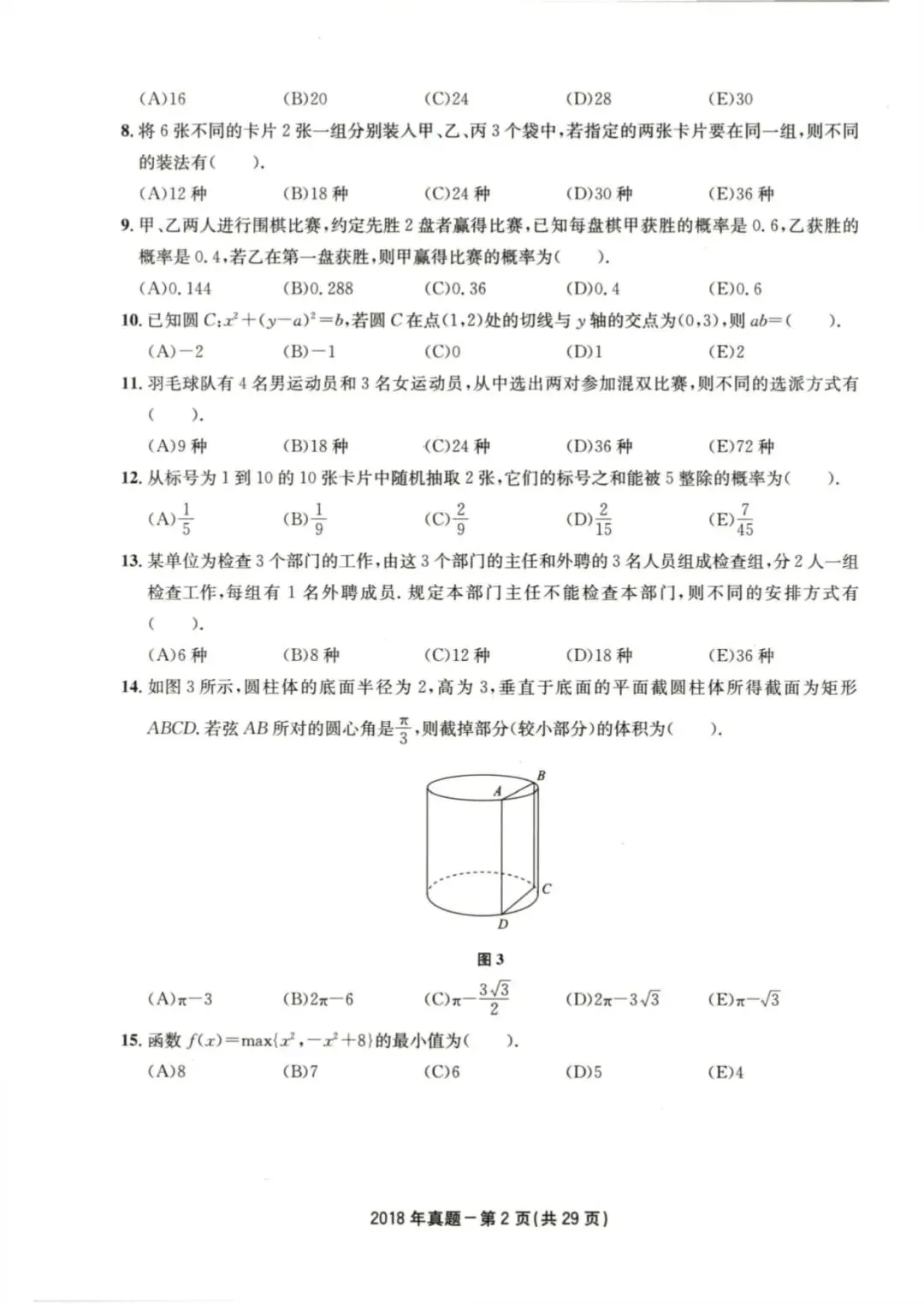 2018年考研199管理类综合真题及答案解析-第5张图片-四季读书网
