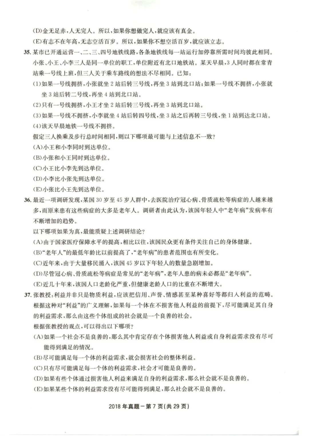 2018年考研199管理类综合真题及答案解析-第10张图片-四季读书网