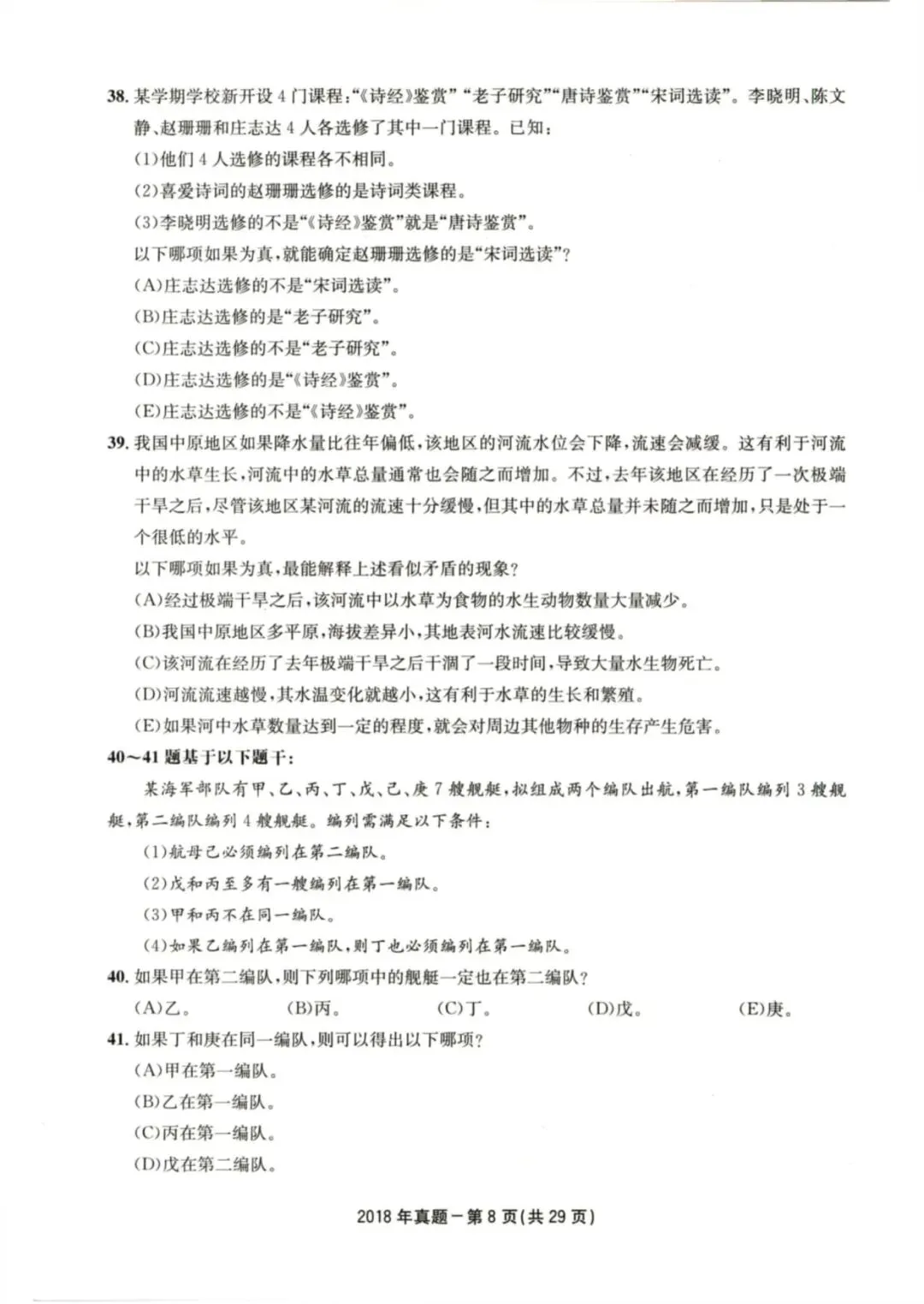 2018年考研199管理类综合真题及答案解析-第11张图片-四季读书网