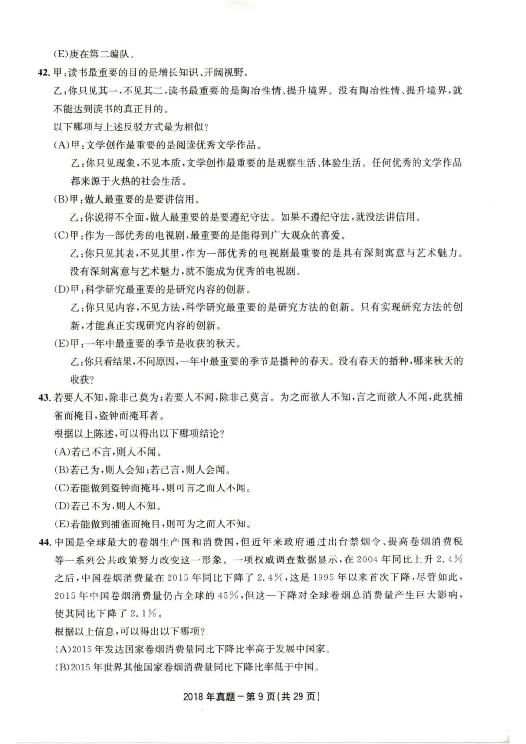 2018年考研199管理类综合真题及答案解析-第12张图片-四季读书网