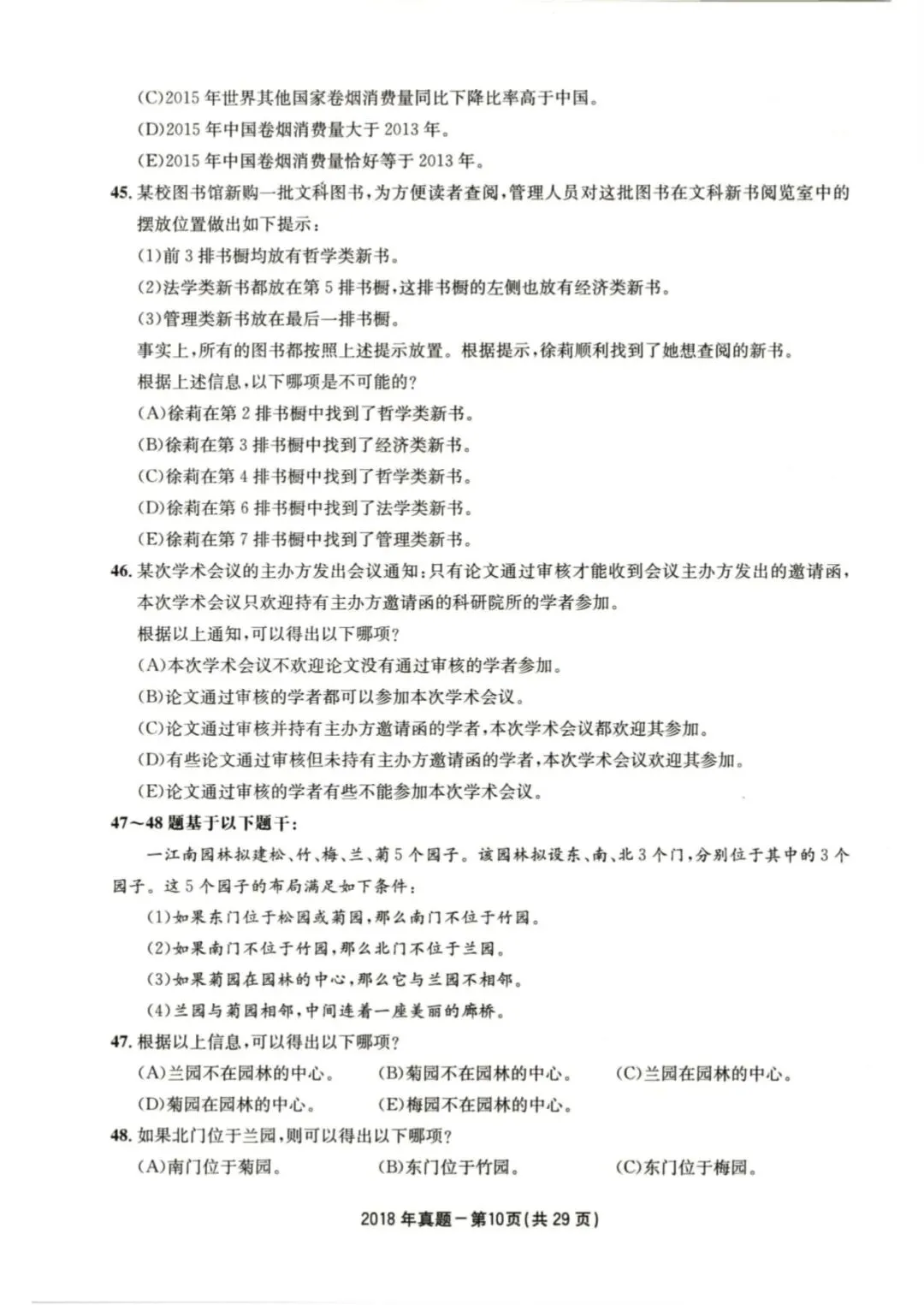 2018年考研199管理类综合真题及答案解析-第13张图片-四季读书网