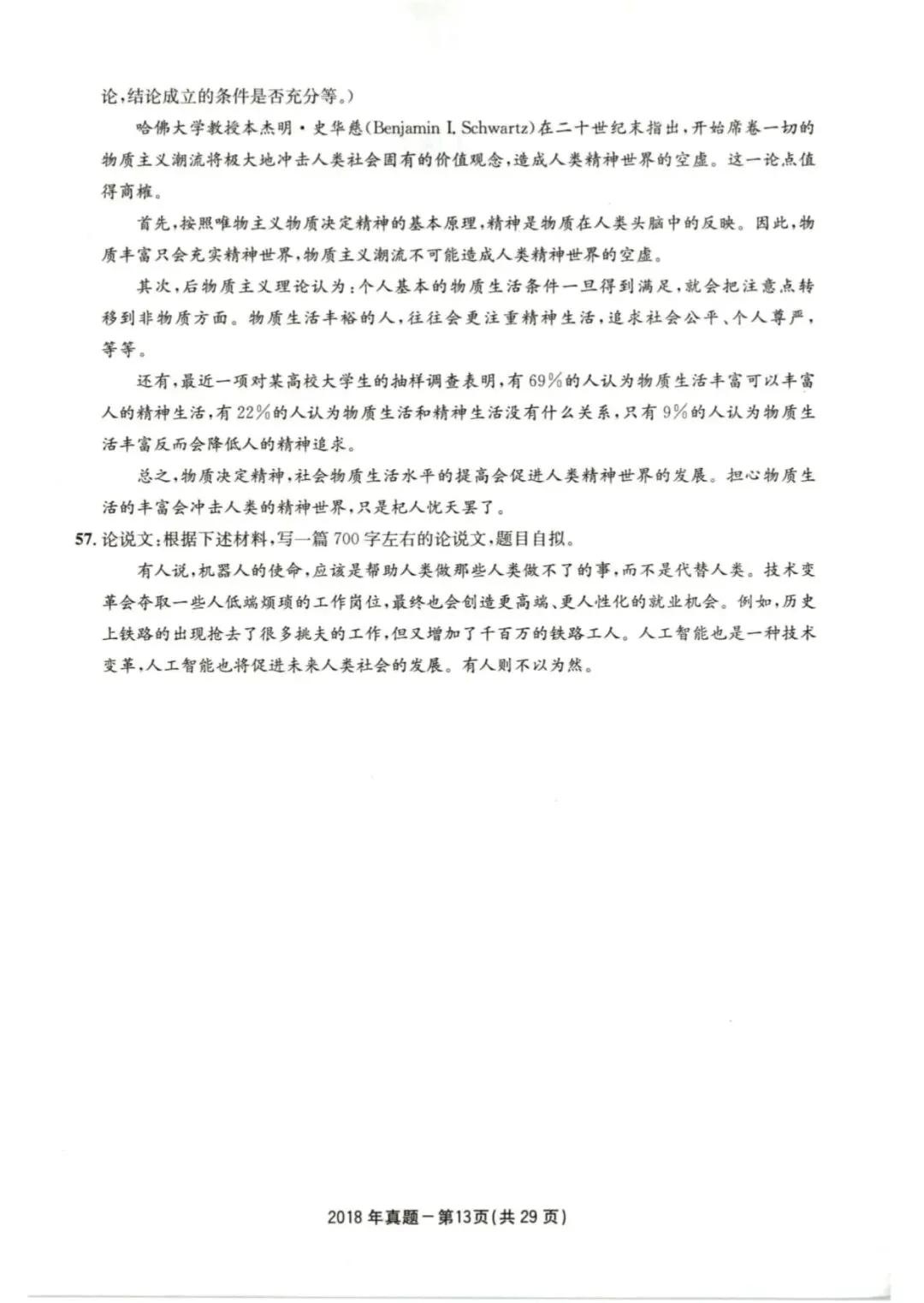 2018年考研199管理类综合真题及答案解析-第16张图片-四季读书网