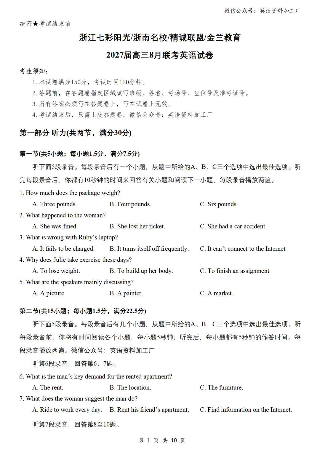 【27届试卷】浙江七彩/浙南/精诚/金兰联盟高三8月联考英语试卷+答案解析+音频(word+pdf)-第2张图片-四季读书网