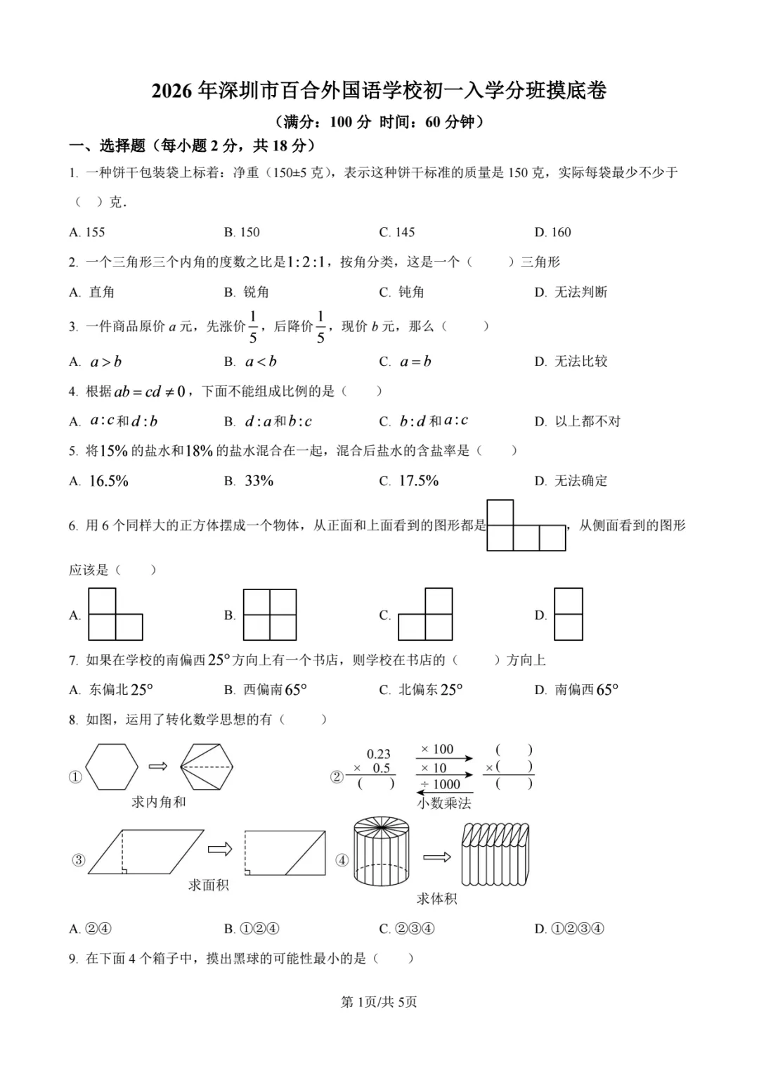 【七上】2026年深圳初一新生入学数学试卷-第1张图片-四季读书网