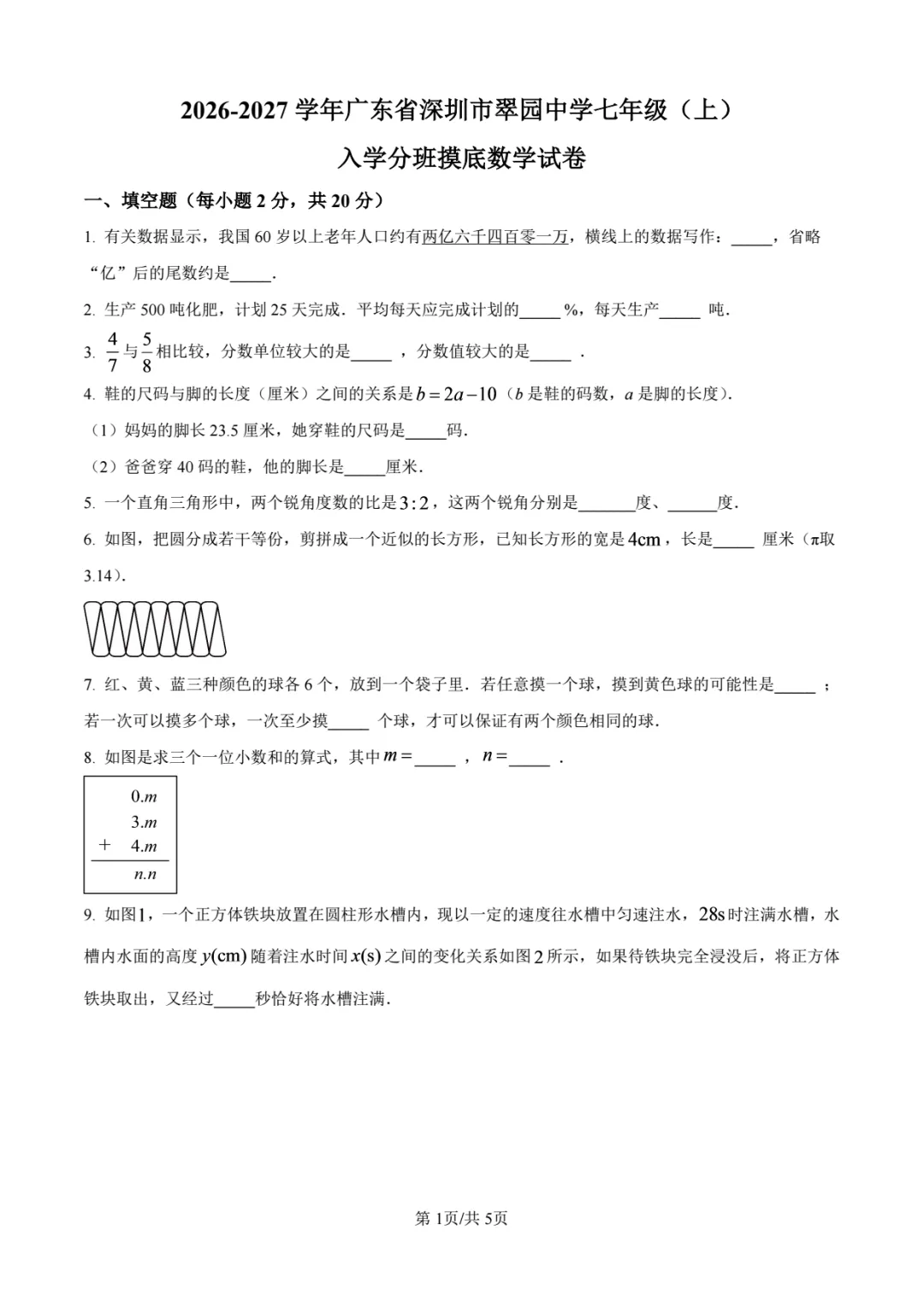 【七上】2026年深圳初一新生入学数学试卷-第6张图片-四季读书网