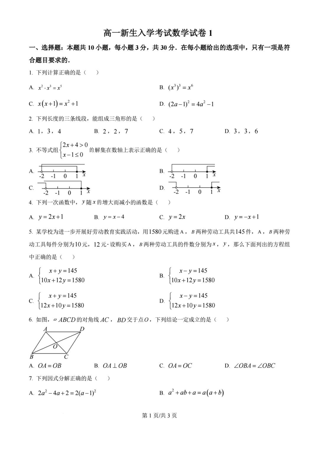 【高一】高一新生入学摸底考试数学试卷2套-第1张图片-四季读书网