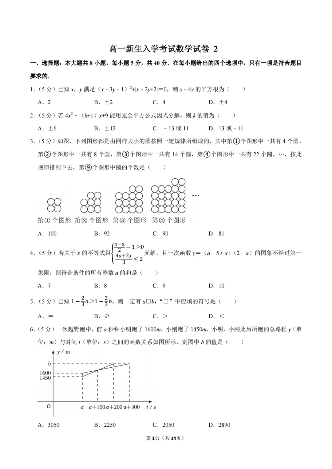 【高一】高一新生入学摸底考试数学试卷2套-第3张图片-四季读书网