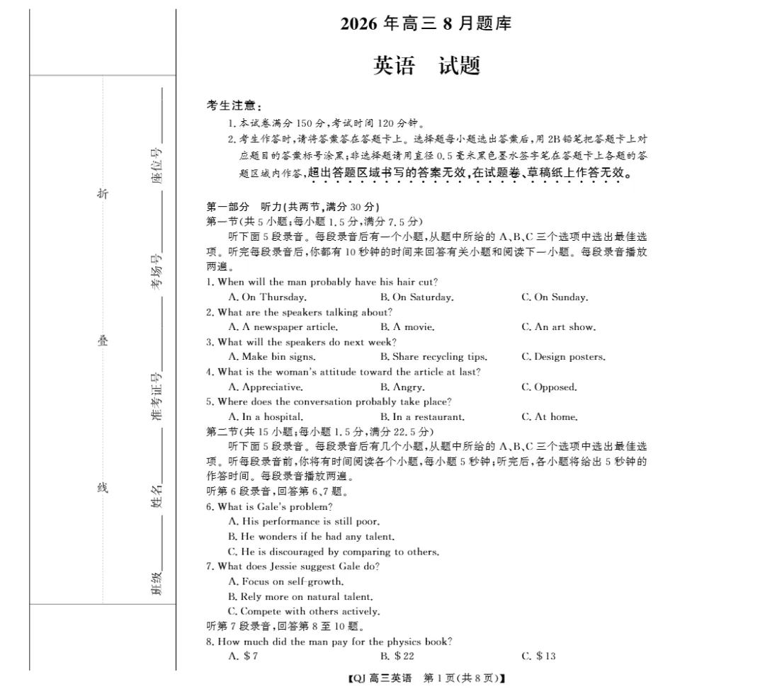 试卷分享:2026年8月强基高三返校考-第2张图片-四季读书网 试卷分享:2026年8月强基高三返校考-第2张图片-四季读书网