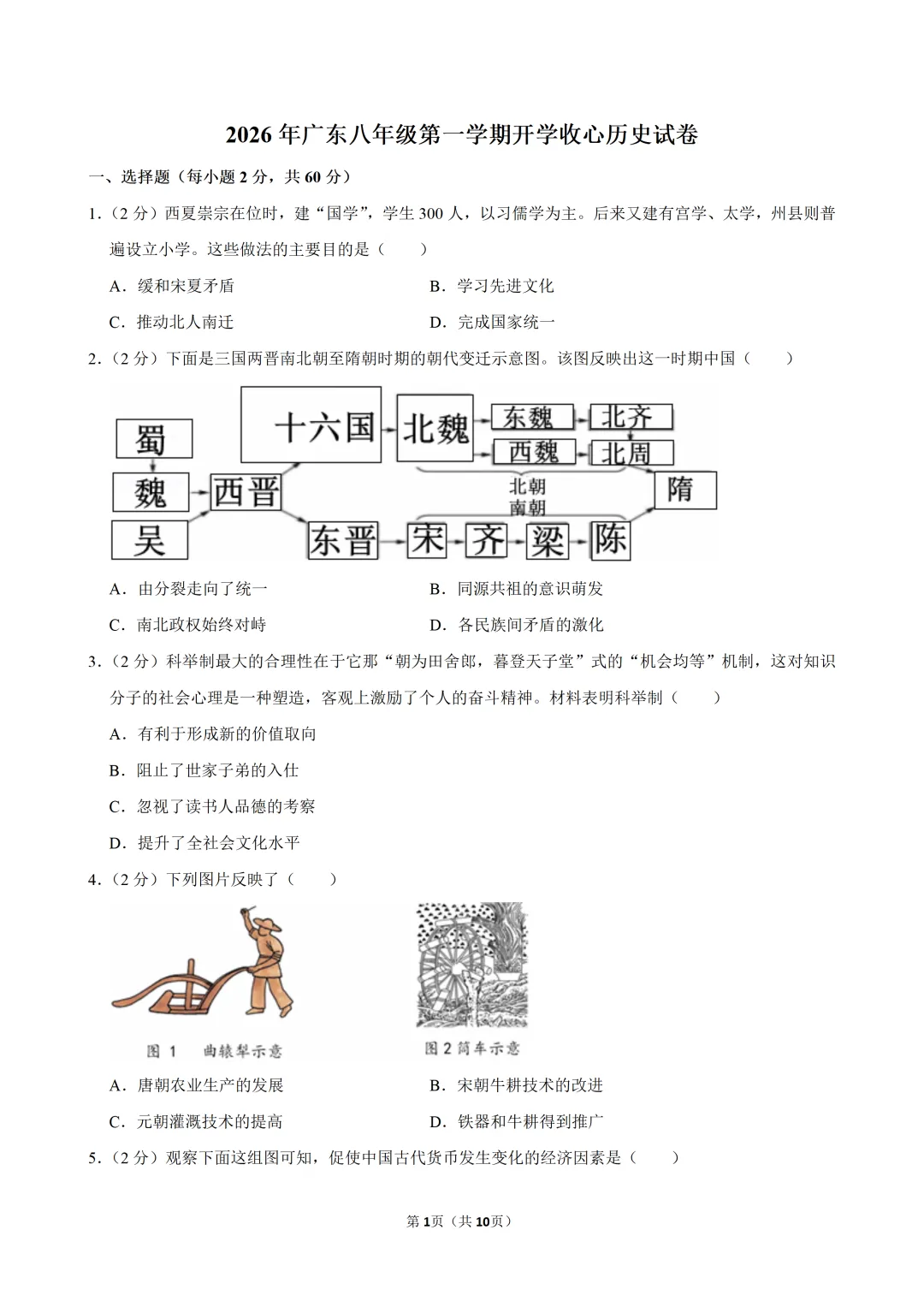 2026年八年级第一学期开学收心历史试卷-第2张图片-四季读书网