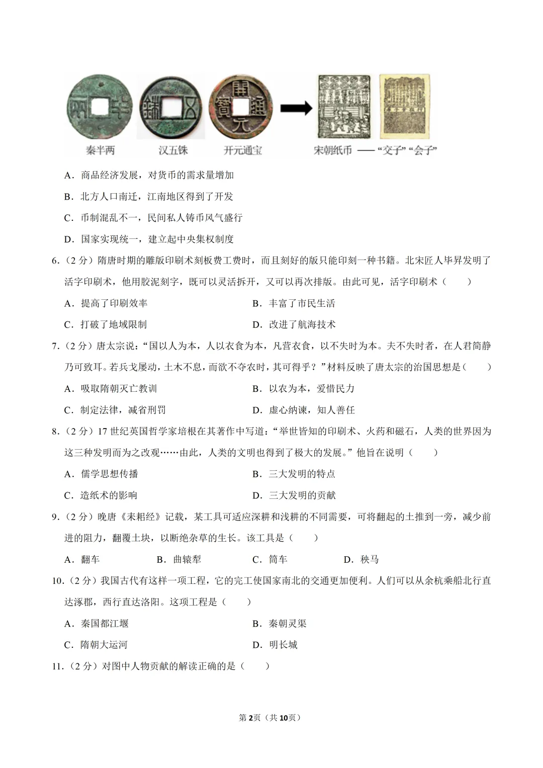 2026年八年级第一学期开学收心历史试卷-第3张图片-四季读书网