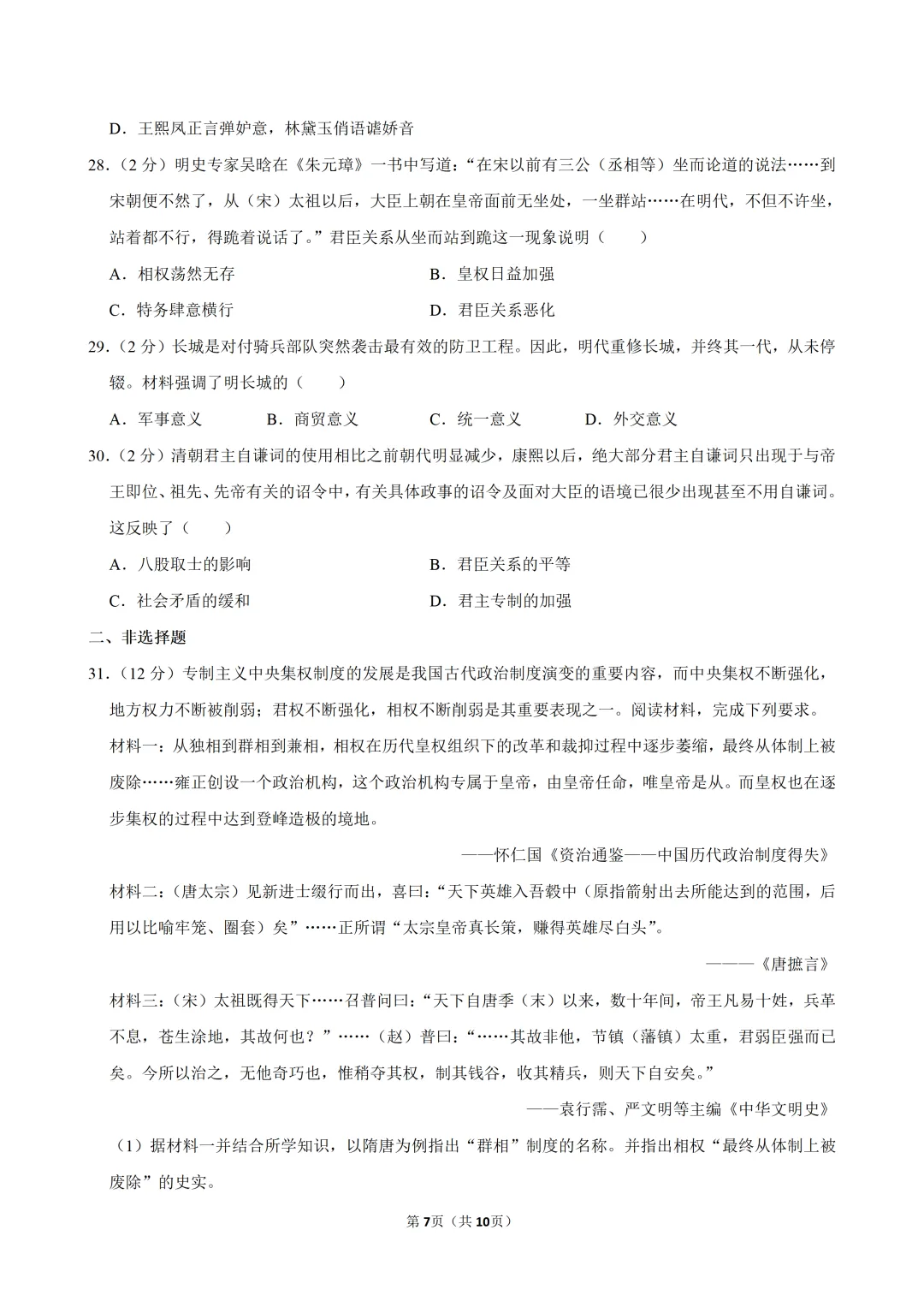 2026年八年级第一学期开学收心历史试卷-第8张图片-四季读书网