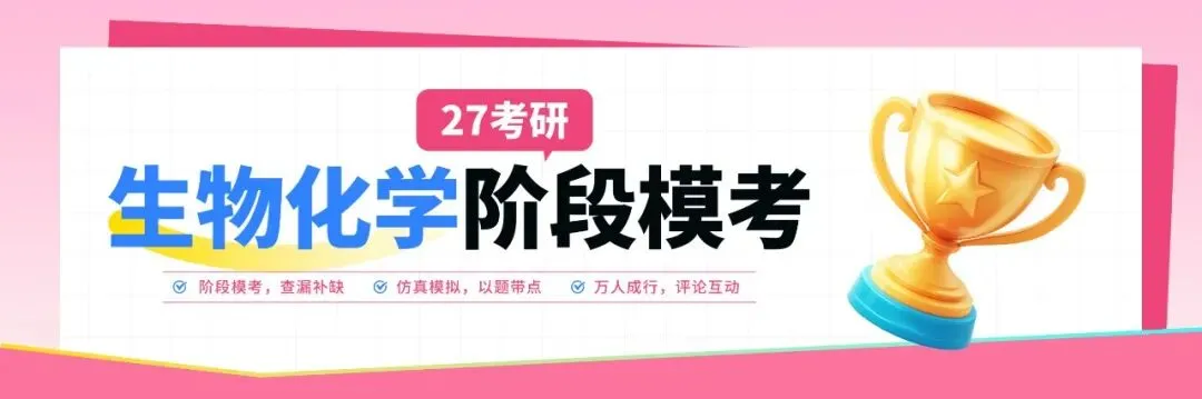 27考研【生物化学】阶段模考今日开考!免费参加赢会员奖励→-第2张图片-四季读书网